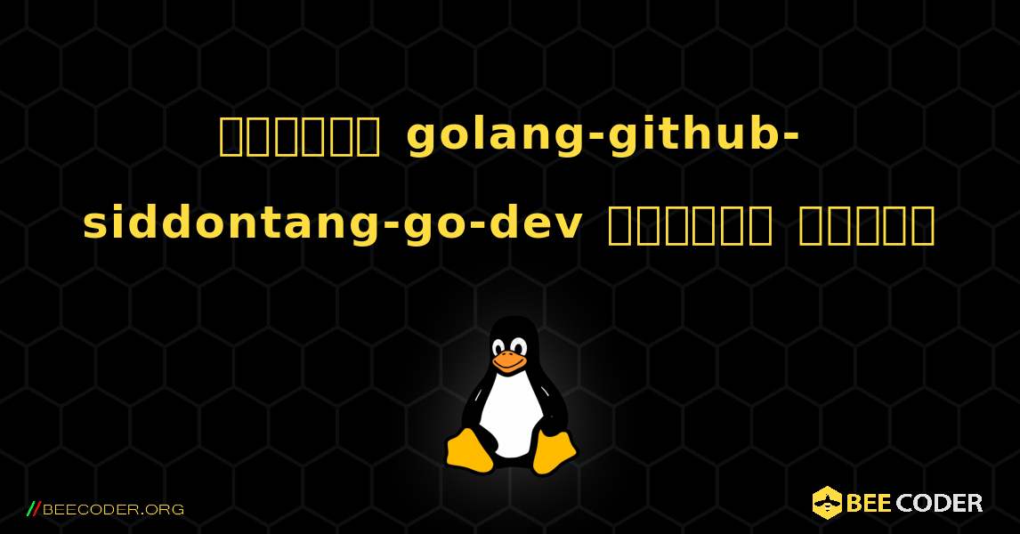 কিভাবে golang-github-siddontang-go-dev  ইনস্টল করবেন. Linux