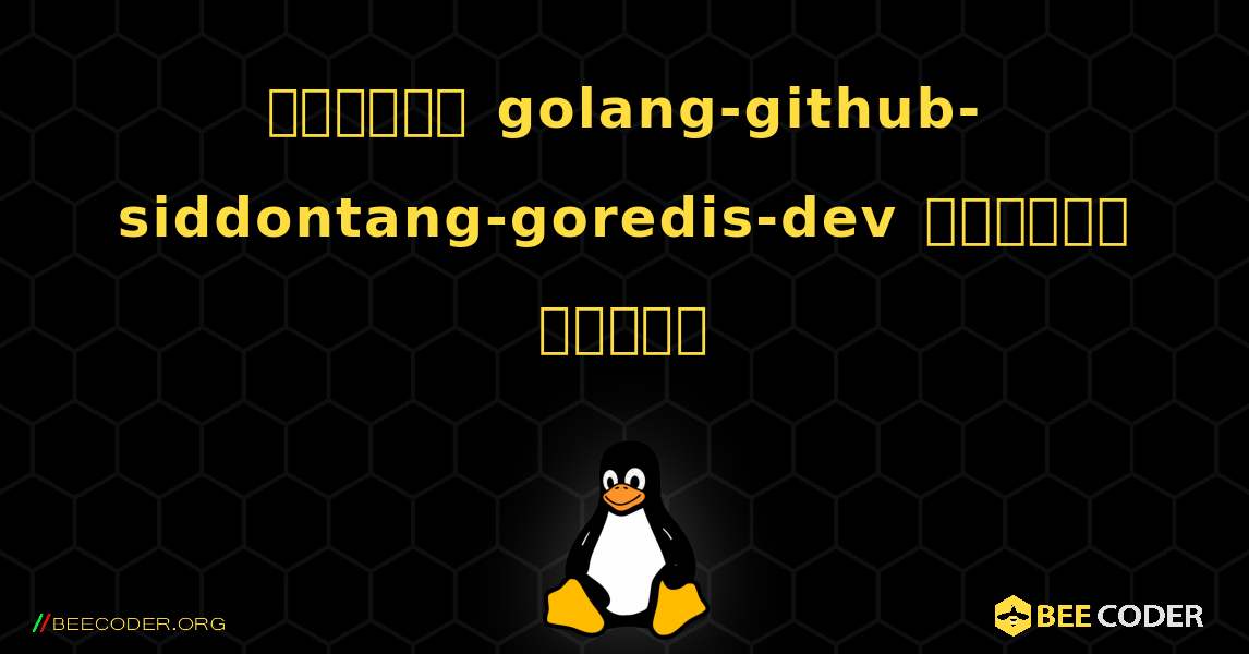 কিভাবে golang-github-siddontang-goredis-dev  ইনস্টল করবেন. Linux