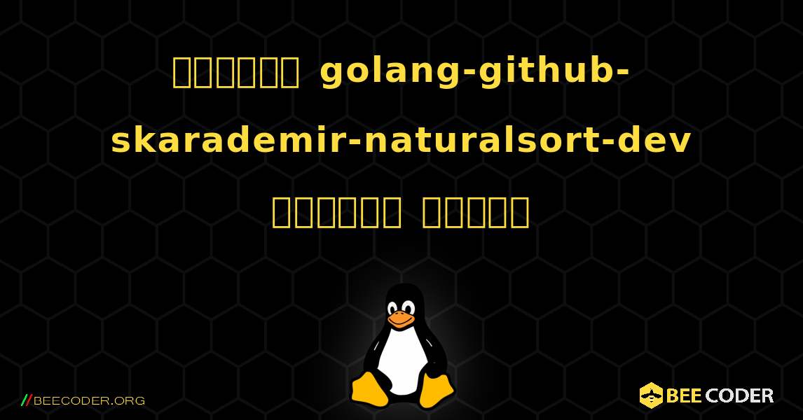 কিভাবে golang-github-skarademir-naturalsort-dev  ইনস্টল করবেন. Linux