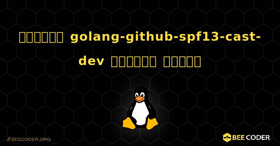কিভাবে golang-github-spf13-cast-dev  ইনস্টল করবেন. Linux