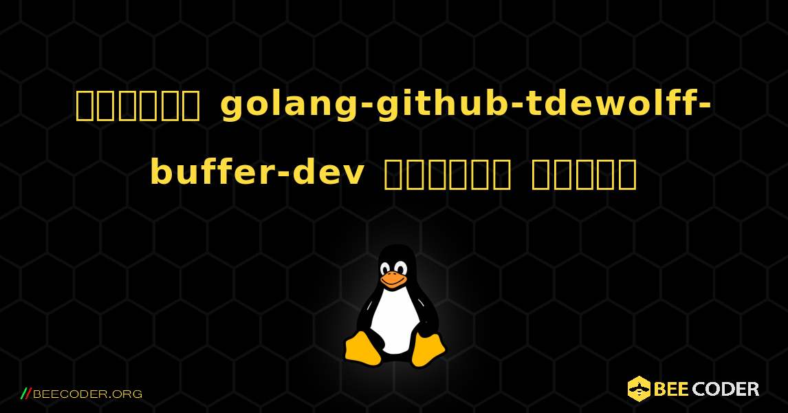 কিভাবে golang-github-tdewolff-buffer-dev  ইনস্টল করবেন. Linux