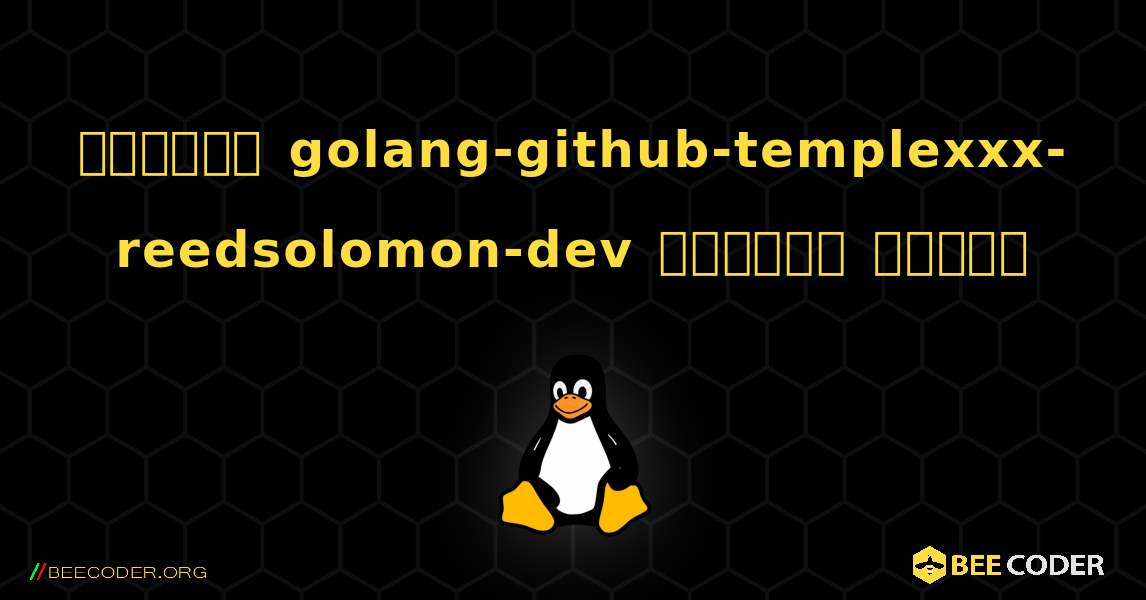কিভাবে golang-github-templexxx-reedsolomon-dev  ইনস্টল করবেন. Linux