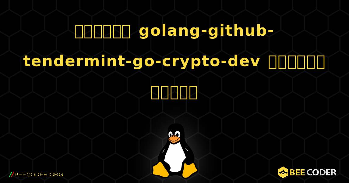 কিভাবে golang-github-tendermint-go-crypto-dev  ইনস্টল করবেন. Linux