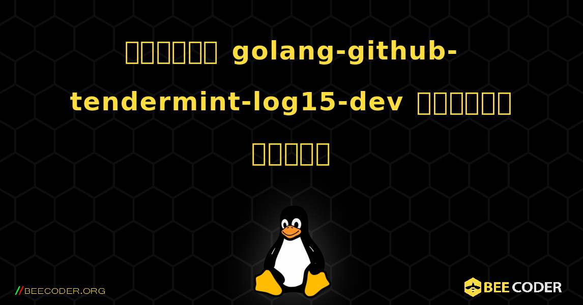 কিভাবে golang-github-tendermint-log15-dev  ইনস্টল করবেন. Linux