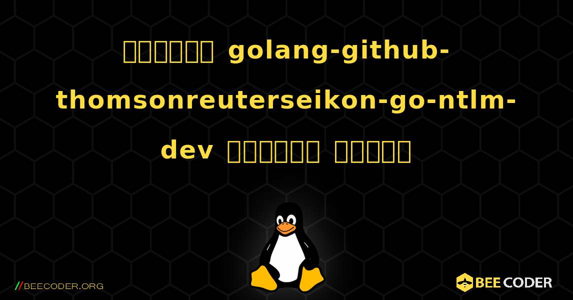 কিভাবে golang-github-thomsonreuterseikon-go-ntlm-dev  ইনস্টল করবেন. Linux