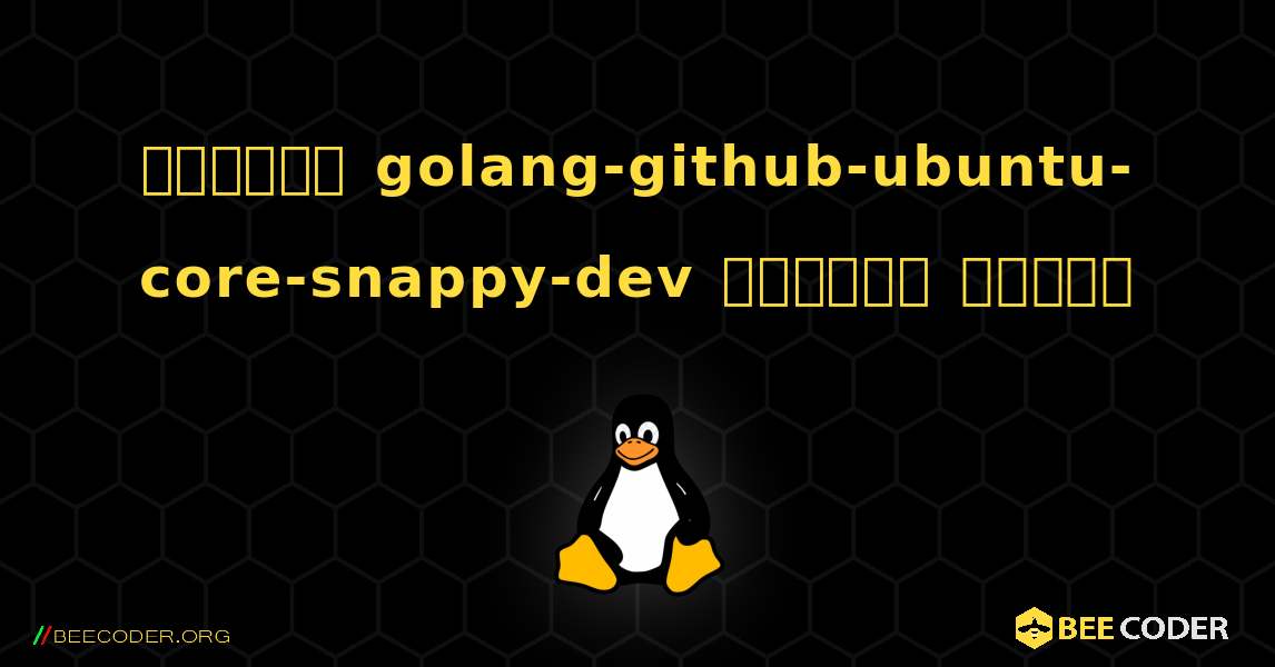 কিভাবে golang-github-ubuntu-core-snappy-dev  ইনস্টল করবেন. Linux