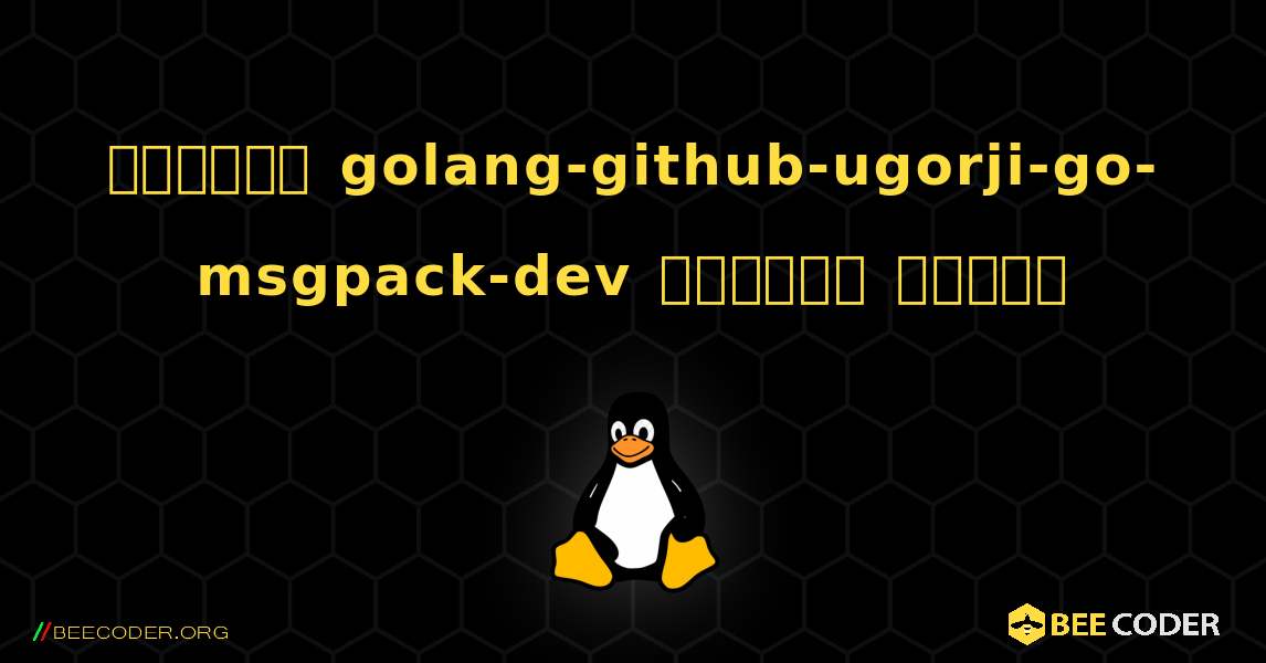 কিভাবে golang-github-ugorji-go-msgpack-dev  ইনস্টল করবেন. Linux