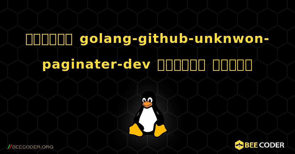কিভাবে golang-github-unknwon-paginater-dev  ইনস্টল করবেন. Linux