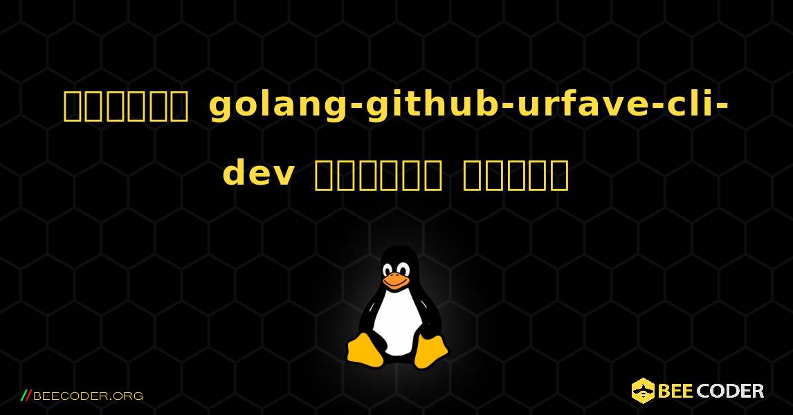 কিভাবে golang-github-urfave-cli-dev  ইনস্টল করবেন. Linux