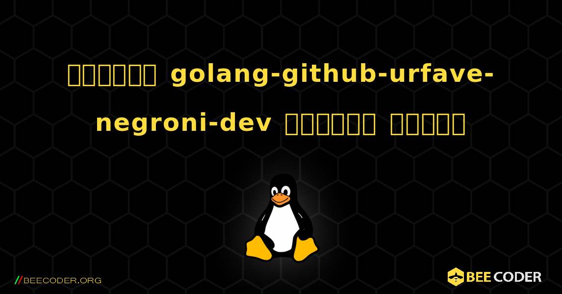 কিভাবে golang-github-urfave-negroni-dev  ইনস্টল করবেন. Linux