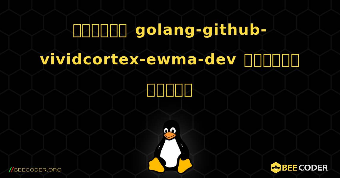 কিভাবে golang-github-vividcortex-ewma-dev  ইনস্টল করবেন. Linux