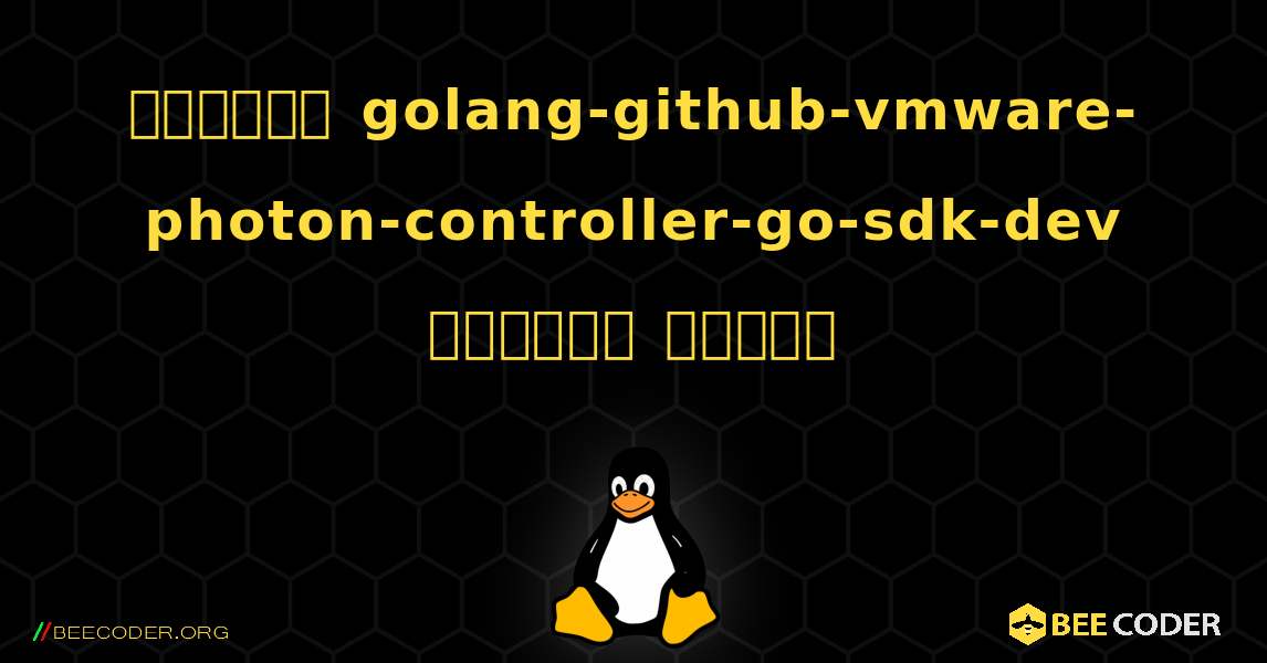 কিভাবে golang-github-vmware-photon-controller-go-sdk-dev  ইনস্টল করবেন. Linux