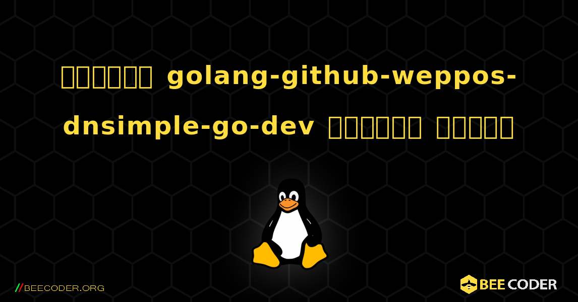 কিভাবে golang-github-weppos-dnsimple-go-dev  ইনস্টল করবেন. Linux