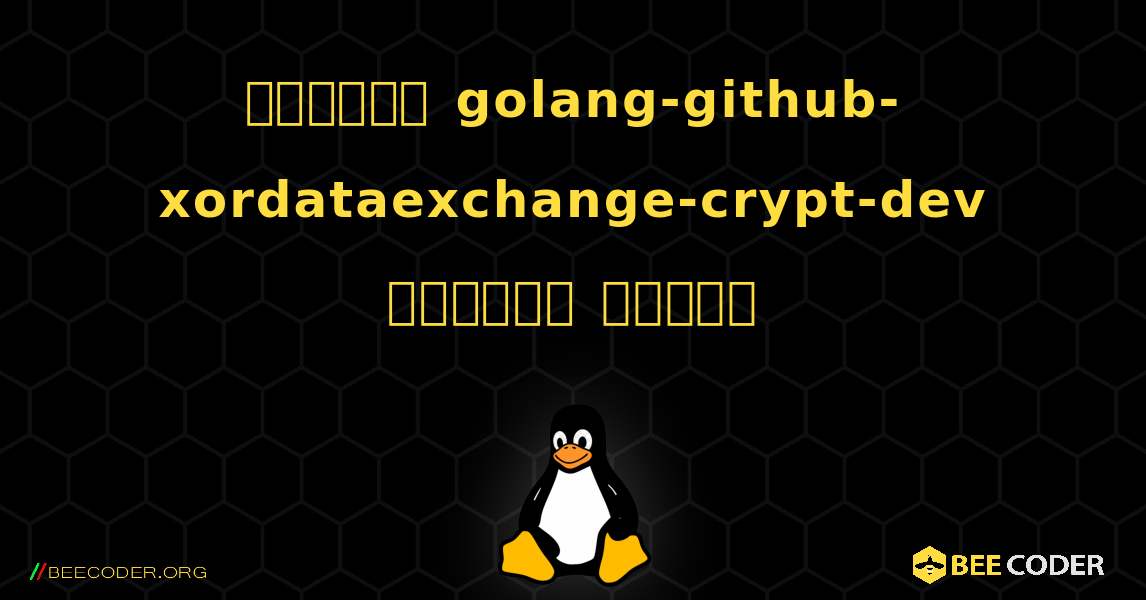 কিভাবে golang-github-xordataexchange-crypt-dev  ইনস্টল করবেন. Linux