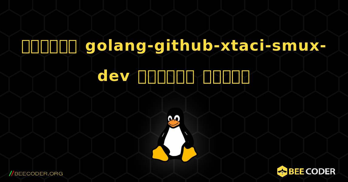 কিভাবে golang-github-xtaci-smux-dev  ইনস্টল করবেন. Linux