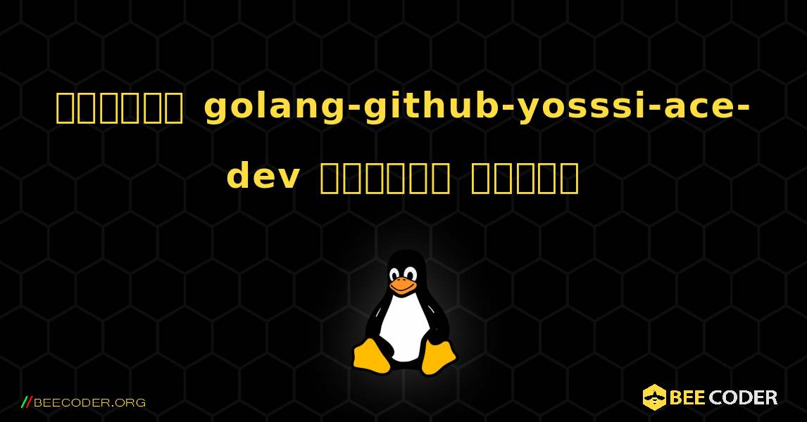 কিভাবে golang-github-yosssi-ace-dev  ইনস্টল করবেন. Linux