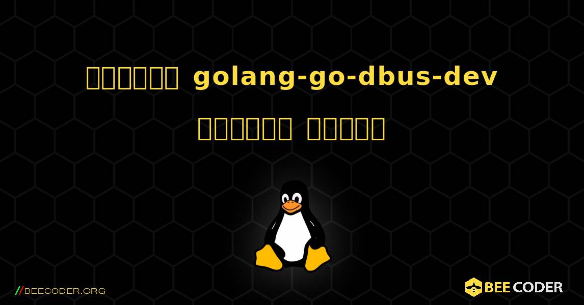 কিভাবে golang-go-dbus-dev  ইনস্টল করবেন. Linux