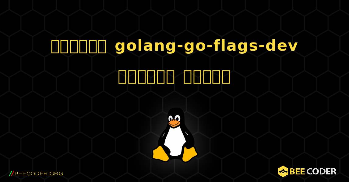 কিভাবে golang-go-flags-dev  ইনস্টল করবেন. Linux