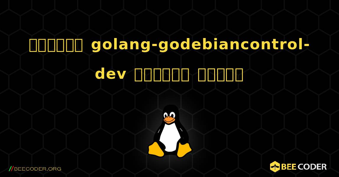 কিভাবে golang-godebiancontrol-dev  ইনস্টল করবেন. Linux