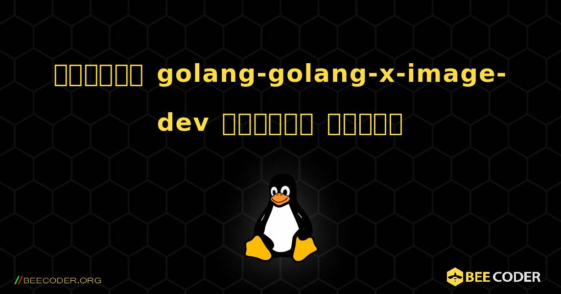 কিভাবে golang-golang-x-image-dev  ইনস্টল করবেন. Linux