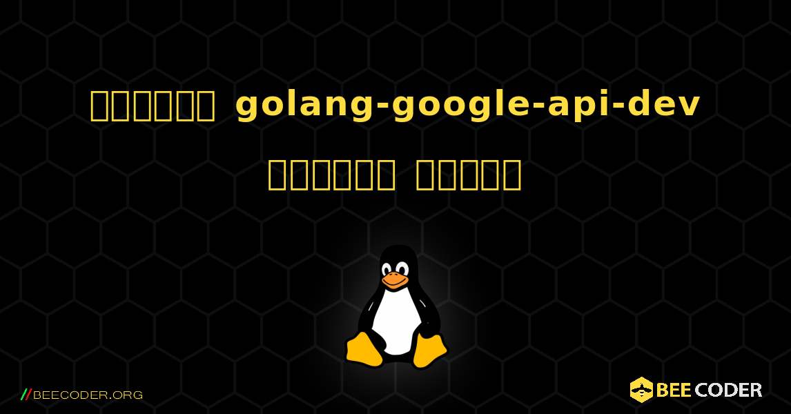 কিভাবে golang-google-api-dev  ইনস্টল করবেন. Linux