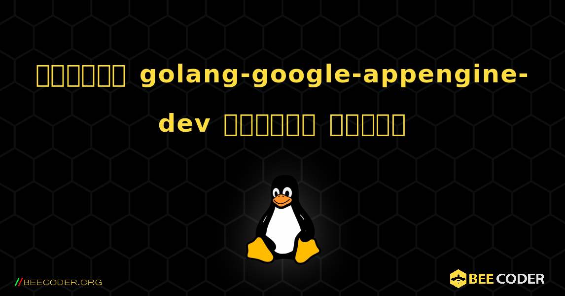 কিভাবে golang-google-appengine-dev  ইনস্টল করবেন. Linux