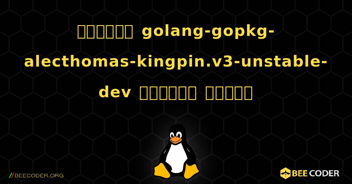 কিভাবে golang-gopkg-alecthomas-kingpin.v3-unstable-dev  ইনস্টল করবেন. Linux