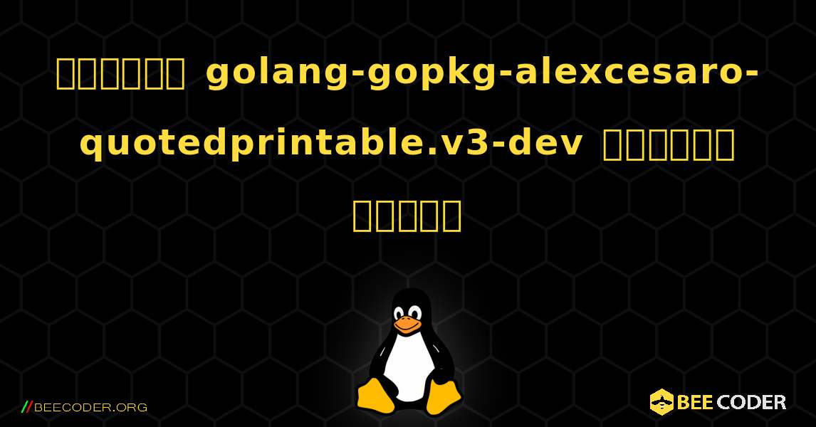 কিভাবে golang-gopkg-alexcesaro-quotedprintable.v3-dev  ইনস্টল করবেন. Linux