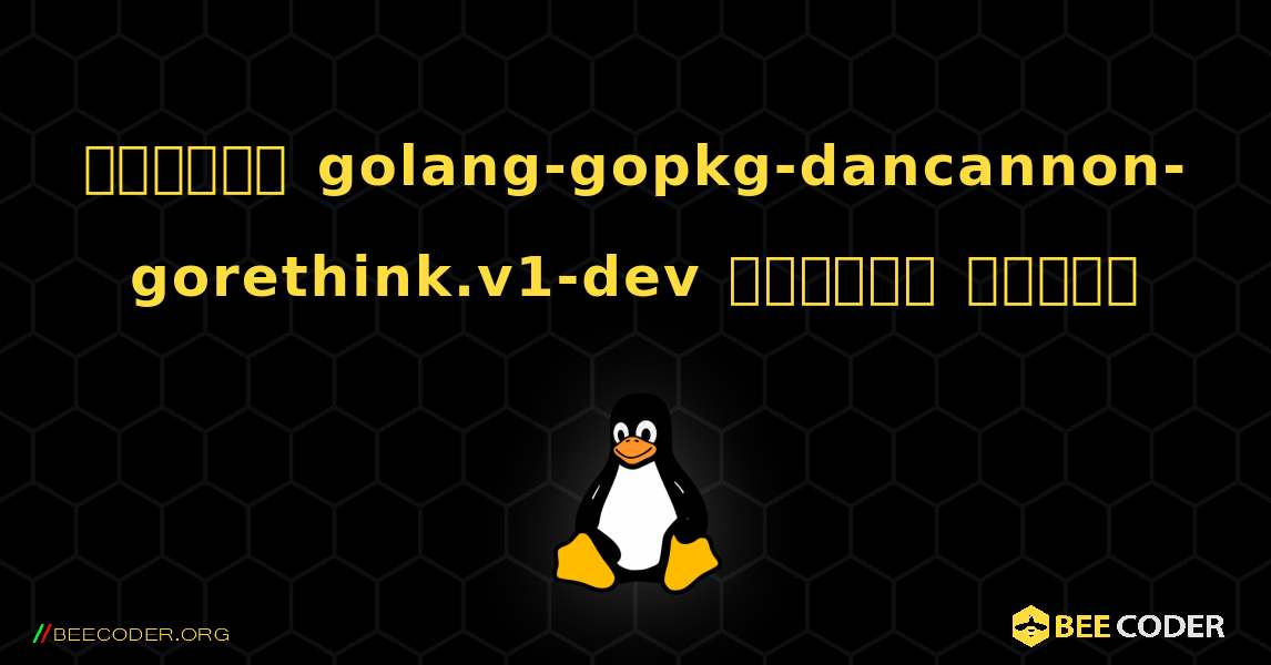 কিভাবে golang-gopkg-dancannon-gorethink.v1-dev  ইনস্টল করবেন. Linux