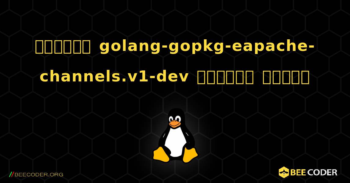 কিভাবে golang-gopkg-eapache-channels.v1-dev  ইনস্টল করবেন. Linux