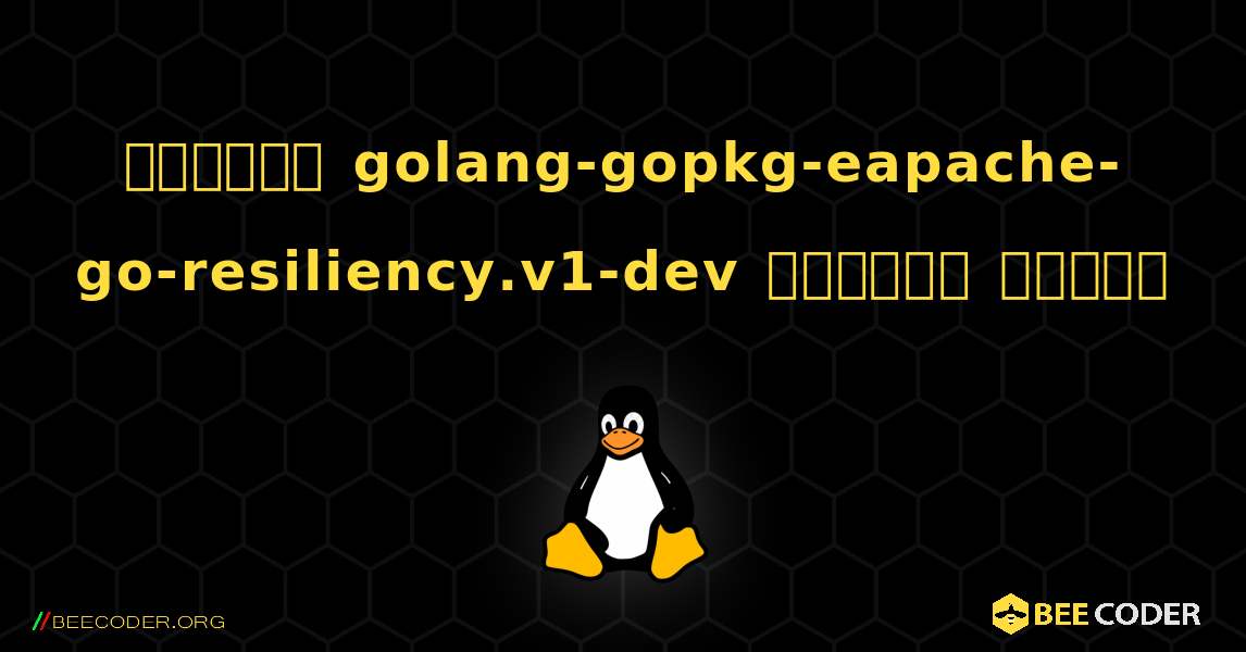 কিভাবে golang-gopkg-eapache-go-resiliency.v1-dev  ইনস্টল করবেন. Linux