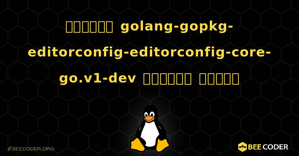 কিভাবে golang-gopkg-editorconfig-editorconfig-core-go.v1-dev  ইনস্টল করবেন. Linux