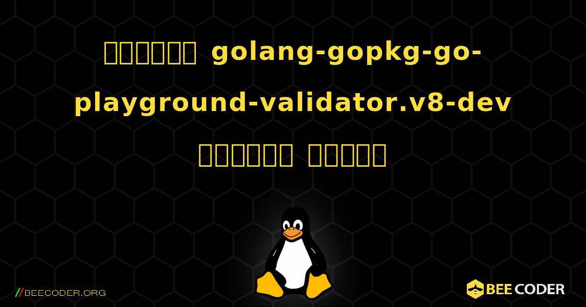 কিভাবে golang-gopkg-go-playground-validator.v8-dev  ইনস্টল করবেন. Linux