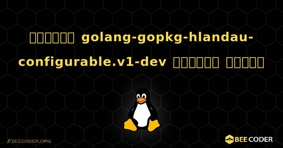 কিভাবে golang-gopkg-hlandau-configurable.v1-dev  ইনস্টল করবেন. Linux