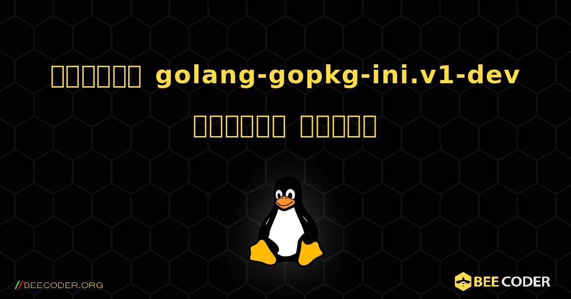 কিভাবে golang-gopkg-ini.v1-dev  ইনস্টল করবেন. Linux