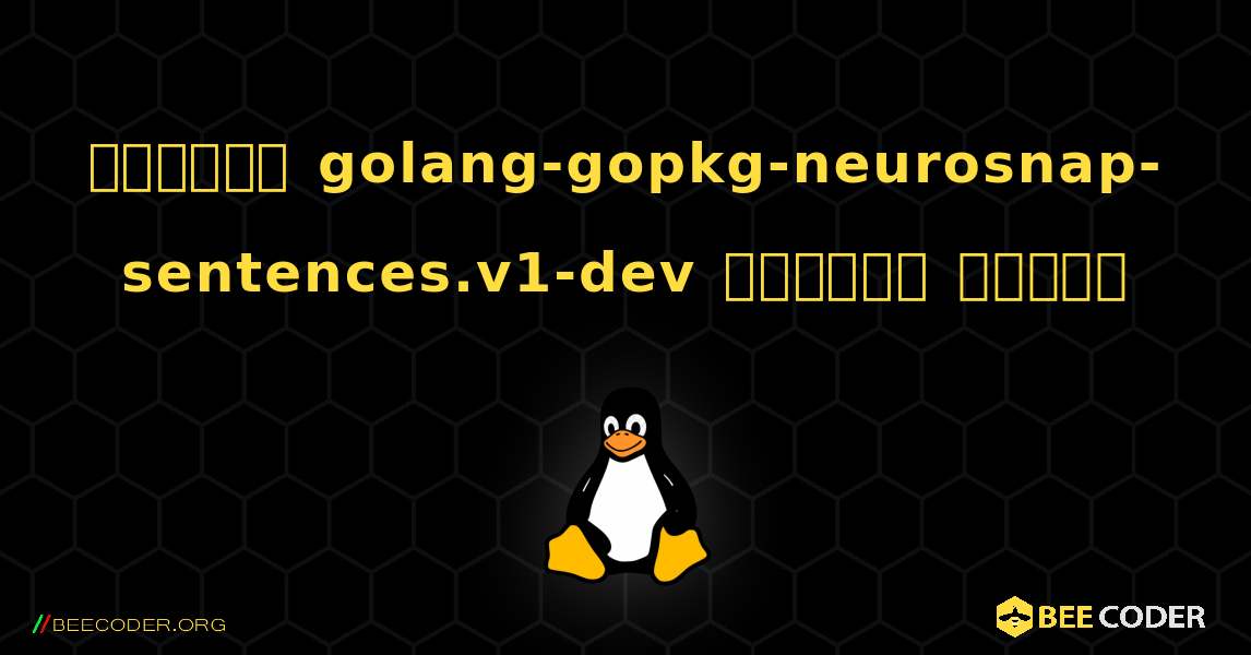 কিভাবে golang-gopkg-neurosnap-sentences.v1-dev  ইনস্টল করবেন. Linux