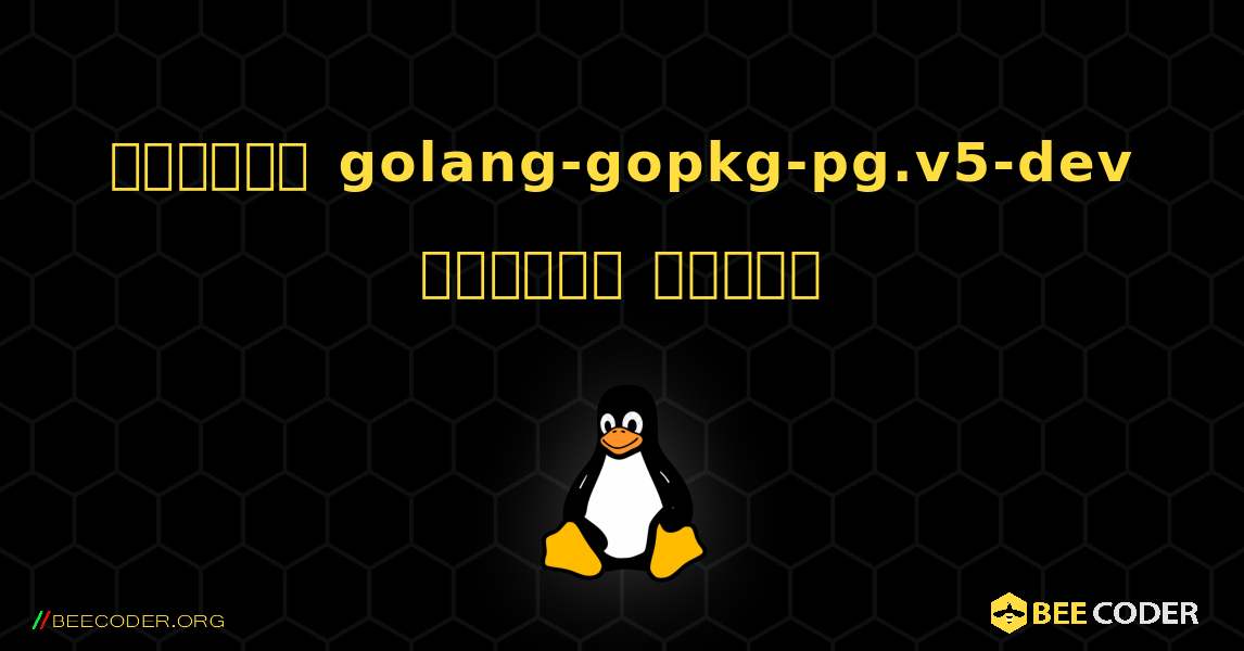 কিভাবে golang-gopkg-pg.v5-dev  ইনস্টল করবেন. Linux