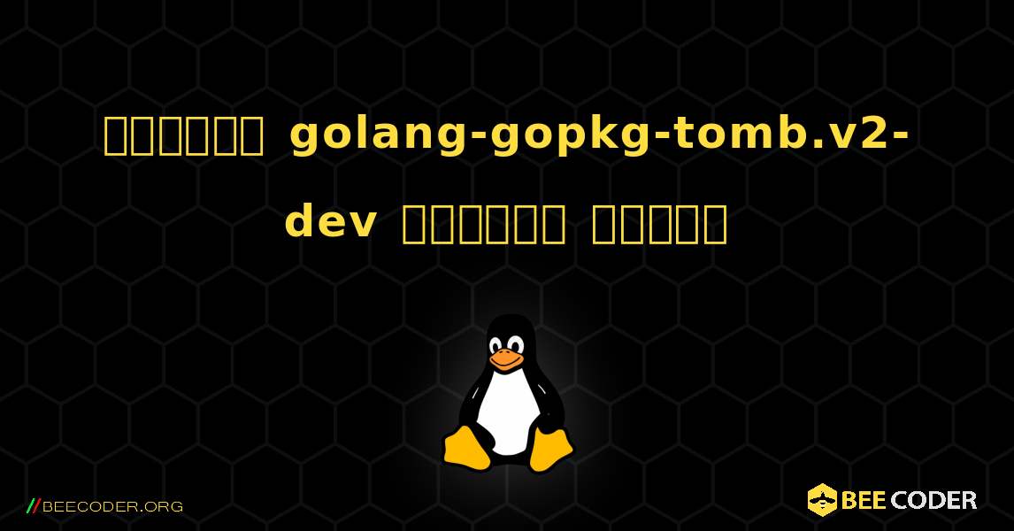 কিভাবে golang-gopkg-tomb.v2-dev  ইনস্টল করবেন. Linux