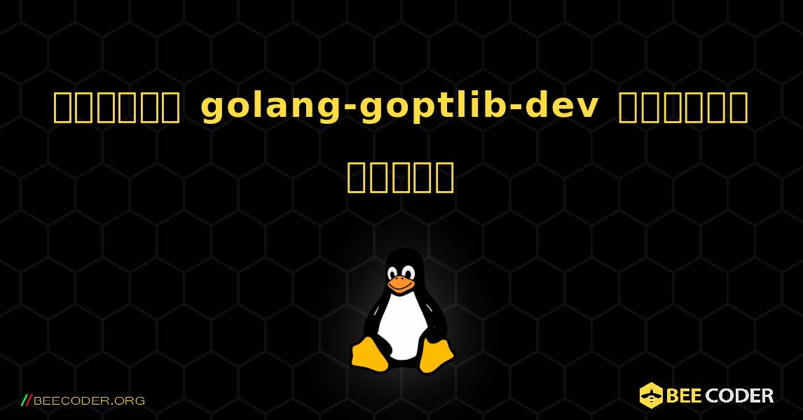 কিভাবে golang-goptlib-dev  ইনস্টল করবেন. Linux