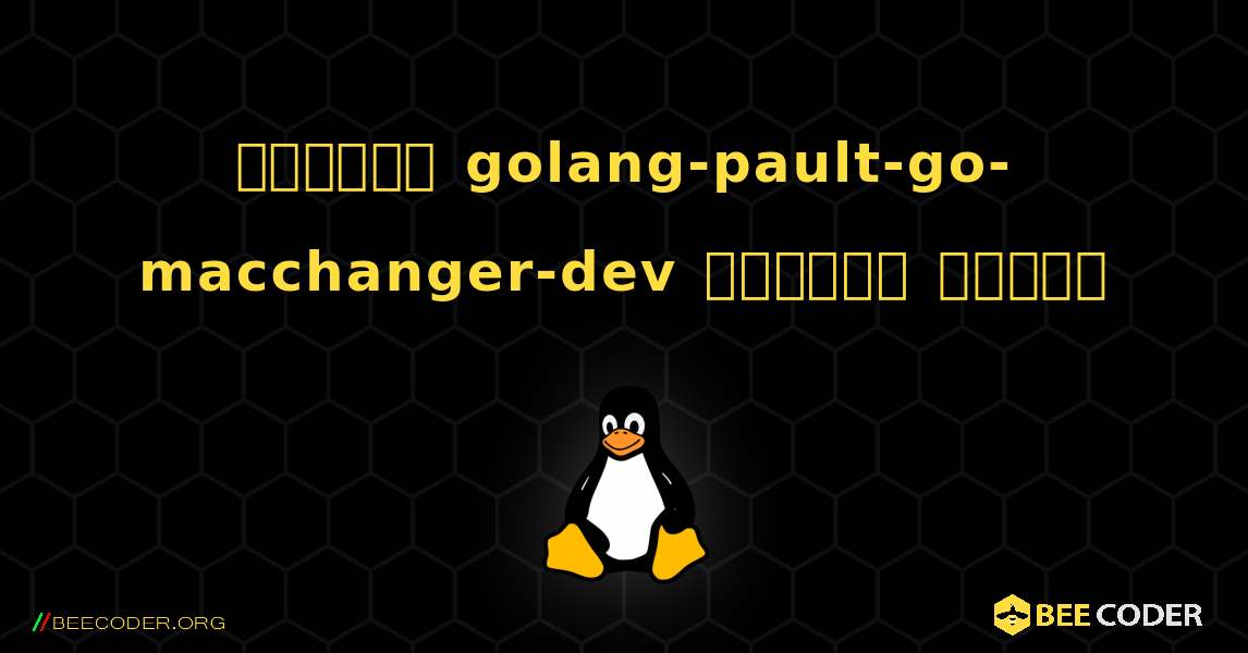 কিভাবে golang-pault-go-macchanger-dev  ইনস্টল করবেন. Linux