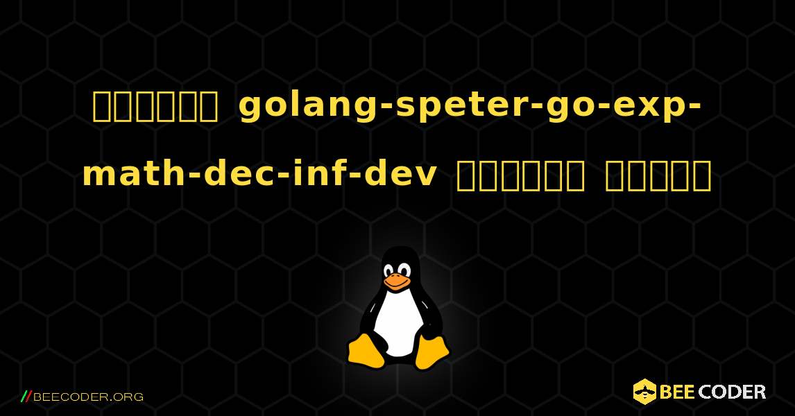 কিভাবে golang-speter-go-exp-math-dec-inf-dev  ইনস্টল করবেন. Linux