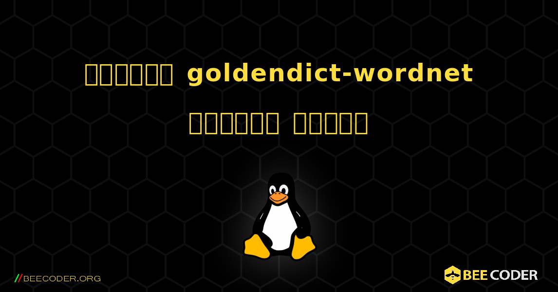 কিভাবে goldendict-wordnet  ইনস্টল করবেন. Linux