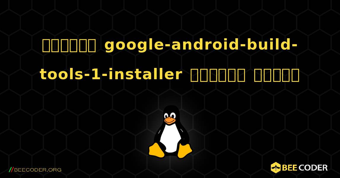 কিভাবে google-android-build-tools-1-installer  ইনস্টল করবেন. Linux
