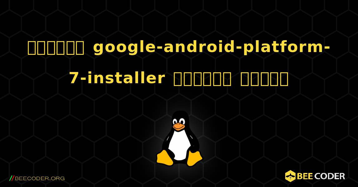 কিভাবে google-android-platform-7-installer  ইনস্টল করবেন. Linux