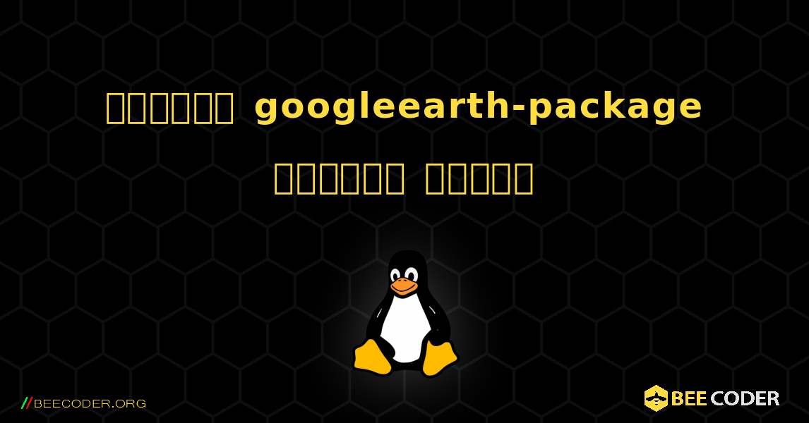 কিভাবে googleearth-package  ইনস্টল করবেন. Linux