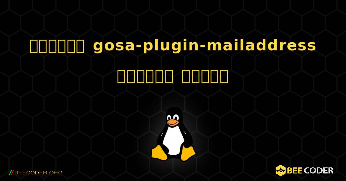 কিভাবে gosa-plugin-mailaddress  ইনস্টল করবেন. Linux