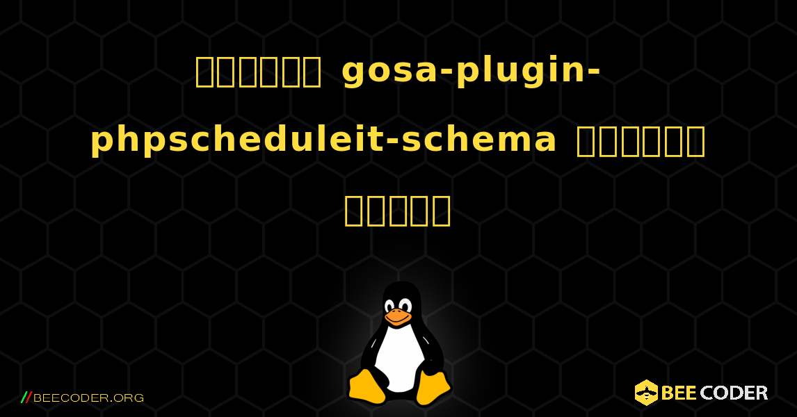 কিভাবে gosa-plugin-phpscheduleit-schema  ইনস্টল করবেন. Linux