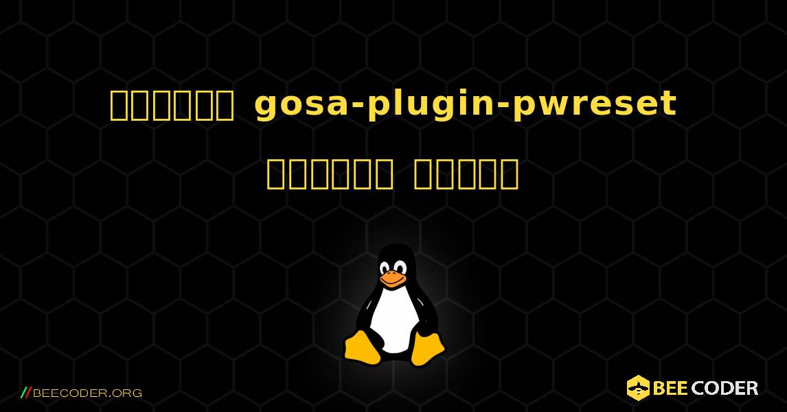 কিভাবে gosa-plugin-pwreset  ইনস্টল করবেন. Linux