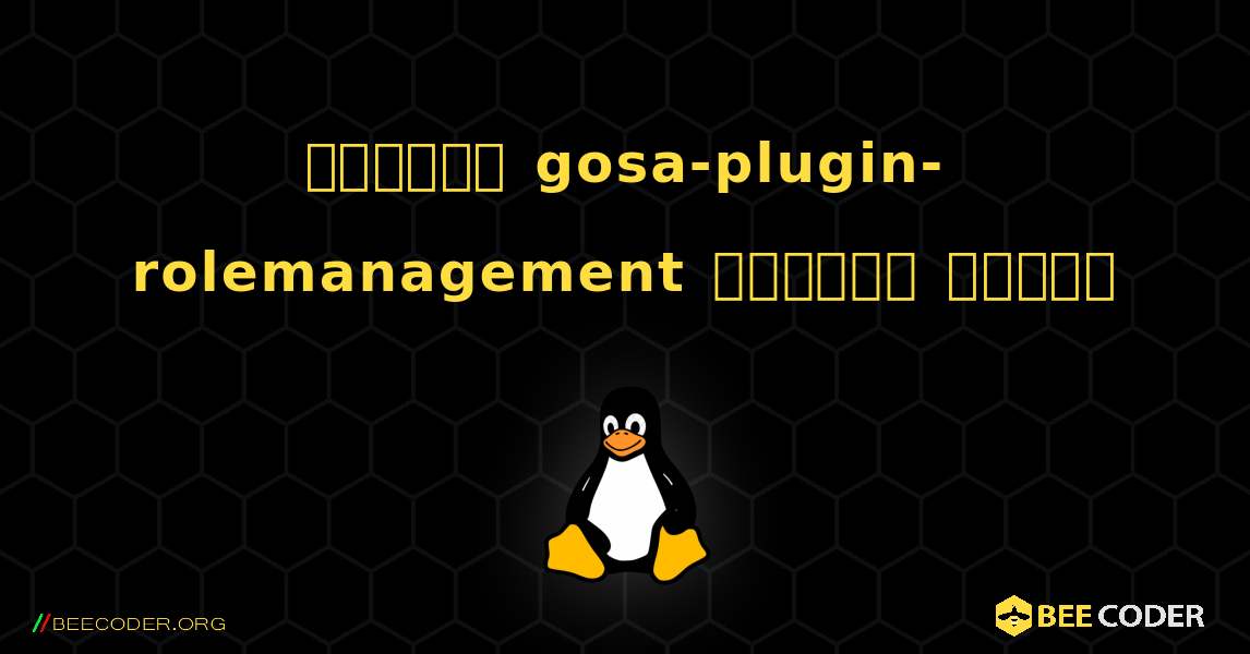 কিভাবে gosa-plugin-rolemanagement  ইনস্টল করবেন. Linux