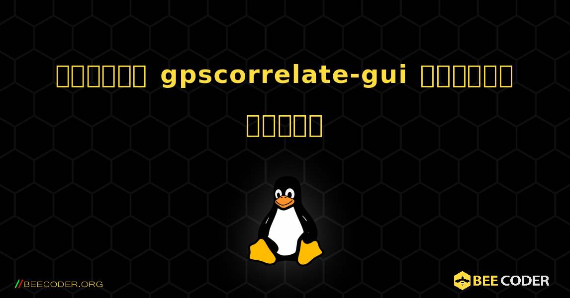 কিভাবে gpscorrelate-gui  ইনস্টল করবেন. Linux